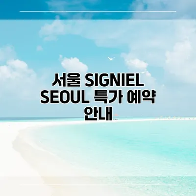 서울 SIGNIEL SEOUL 특가 예약 안내
