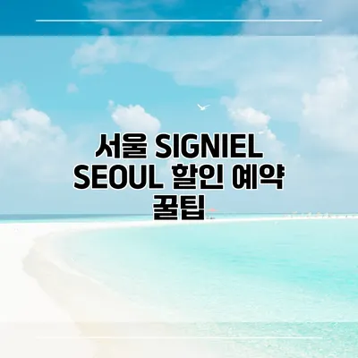 서울 SIGNIEL SEOUL 할인 예약 꿀팁