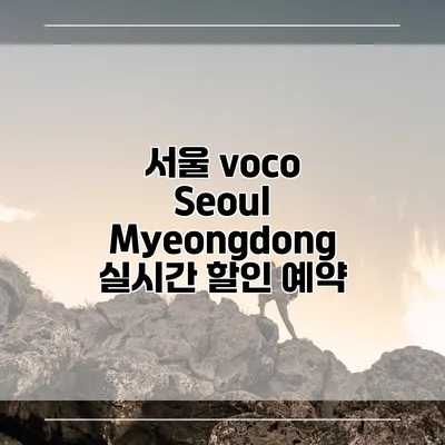 서울 voco Seoul Myeongdong 실시간 할인 예약