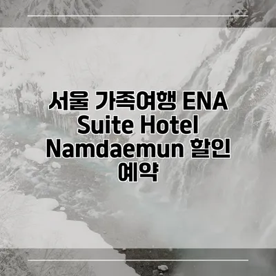 서울 가족여행 ENA Suite Hotel Namdaemun 할인 예약