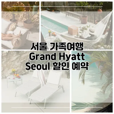 서울 가족여행 Grand Hyatt Seoul 할인 예약