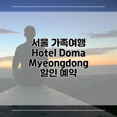 서울 가족여행 Hotel Doma Myeongdong 할인 예약