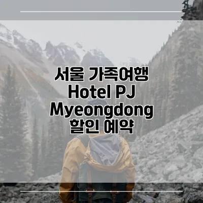 서울 가족여행 Hotel PJ Myeongdong 할인 예약