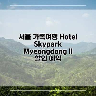 서울 가족여행 Hotel Skypark Myeongdong II 할인 예약
