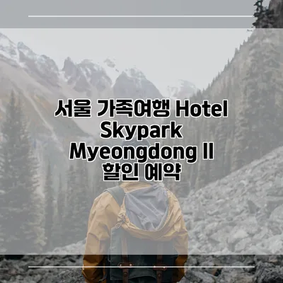 서울 가족여행 Hotel Skypark Myeongdong II 할인 예약