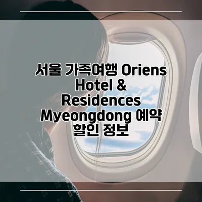 서울 가족여행 Oriens Hotel & Residences Myeongdong 예약 할인 정보