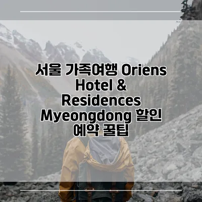 서울 가족여행 Oriens Hotel & Residences Myeongdong 할인 예약 꿀팁