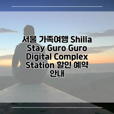 서울 가족여행 Shilla Stay Guro Guro Digital Complex Station 할인 예약 안내