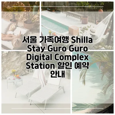 서울 가족여행 Shilla Stay Guro Guro Digital Complex Station 할인 예약 안내