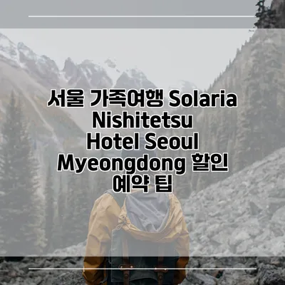 서울 가족여행 Solaria Nishitetsu Hotel Seoul Myeongdong 할인 예약 팁