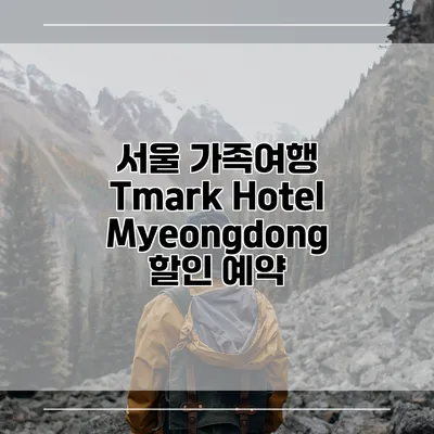 서울 가족여행 Tmark Hotel Myeongdong 할인 예약