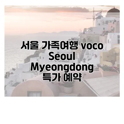 서울 가족여행 voco Seoul Myeongdong 특가 예약