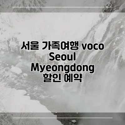 서울 가족여행 voco Seoul Myeongdong 할인 예약