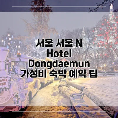 서울 서울 N Hotel Dongdaemun 가성비 숙박 예약 팁