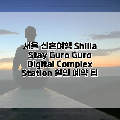 서울 신혼여행 Shilla Stay Guro Guro Digital Complex Station 할인 예약 팁