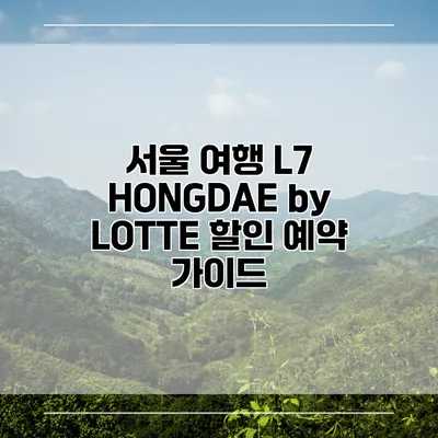 서울 여행 L7 HONGDAE by LOTTE 할인 예약 가이드