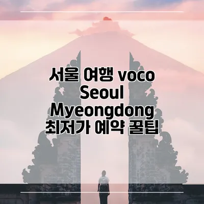 서울 여행 voco Seoul Myeongdong 최저가 예약 꿀팁