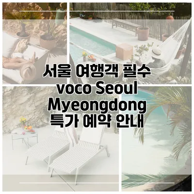 서울 여행객 필수 voco Seoul Myeongdong 특가 예약 안내