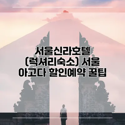 서울신라호텔 (럭셔리숙소) 서울 아고다 할인예약 꿀팁