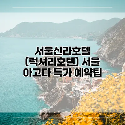 서울신라호텔 (럭셔리호텔) 서울 아고다 특가 예약팁