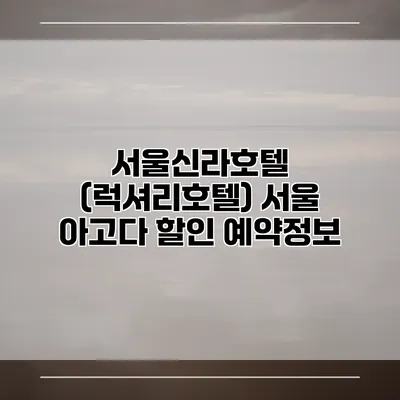 서울신라호텔 (럭셔리호텔) 서울 아고다 할인 예약정보
