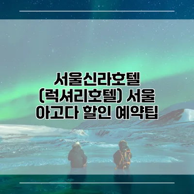 서울신라호텔 (럭셔리호텔) 서울 아고다 할인 예약팁