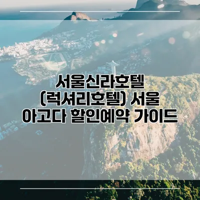 서울신라호텔 (럭셔리호텔) 서울 아고다 할인예약 가이드