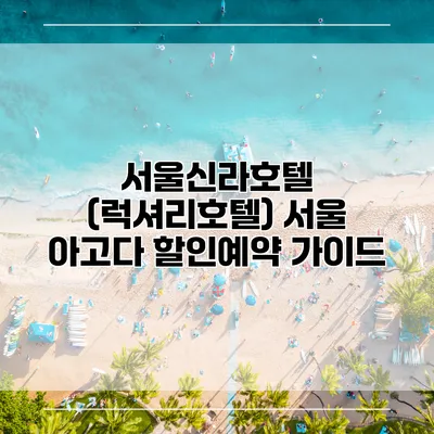 서울신라호텔 (럭셔리호텔) 서울 아고다 할인예약 가이드