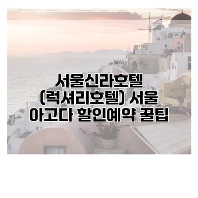 서울신라호텔 (럭셔리호텔) 서울 아고다 할인예약 꿀팁