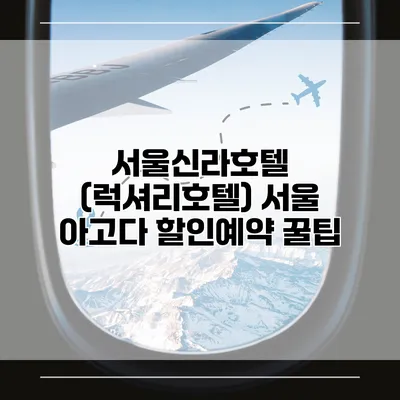 서울신라호텔 (럭셔리호텔) 서울 아고다 할인예약 꿀팁