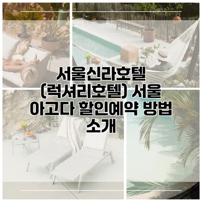 서울신라호텔 (럭셔리호텔) 서울 아고다 할인예약 방법 소개