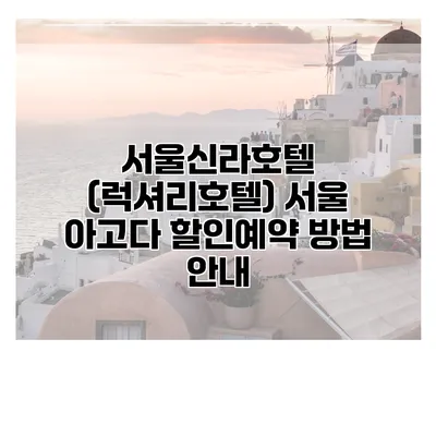 서울신라호텔 (럭셔리호텔) 서울 아고다 할인예약 방법 안내