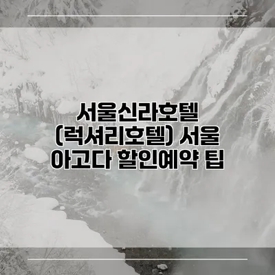 서울신라호텔 (럭셔리호텔) 서울 아고다 할인예약 팁