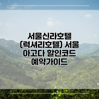 서울신라호텔 (럭셔리호텔) 서울 아고다 할인코드 예약가이드