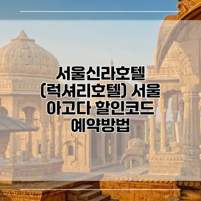 서울신라호텔 (럭셔리호텔) 서울 아고다 할인코드 예약방법