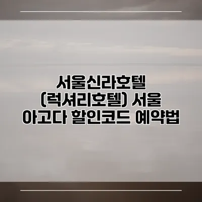 서울신라호텔 (럭셔리호텔) 서울 아고다 할인코드 예약법