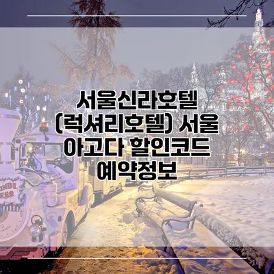 서울신라호텔 (럭셔리호텔) 서울 아고다 할인코드 예약정보