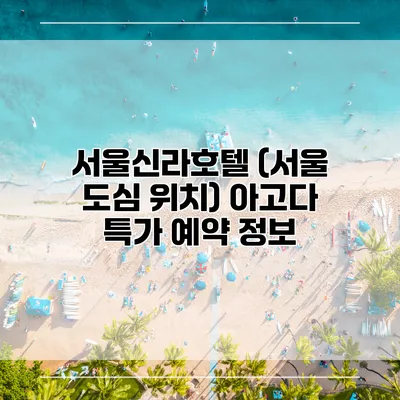 서울신라호텔 (서울 도심 위치) 아고다 특가 예약 정보
