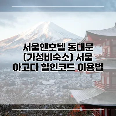 서울앤호텔 동대문 (가성비숙소) 서울 아고다 할인코드 이용법