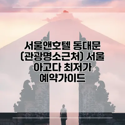 서울앤호텔 동대문 (관광명소근처) 서울 아고다 최저가 예약가이드