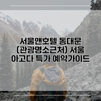 서울앤호텔 동대문 (관광명소근처) 서울 아고다 특가 예약가이드