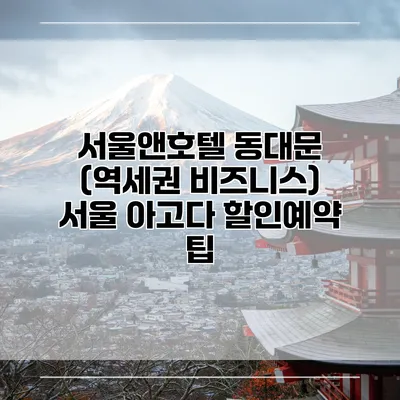 서울앤호텔 동대문 (역세권 비즈니스) 서울 아고다 할인예약 팁