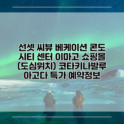 선셋 씨뷰 베케이션 콘도 시티 센터 이마고 쇼핑몰 (도심위치) 코타키나발루 아고다 특가 예약정보