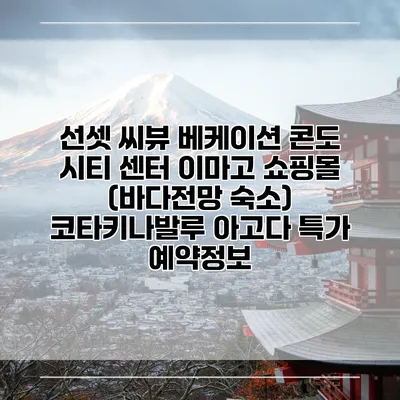 선셋 씨뷰 베케이션 콘도 시티 센터 이마고 쇼핑몰 (바다전망 숙소) 코타키나발루 아고다 특가 예약정보