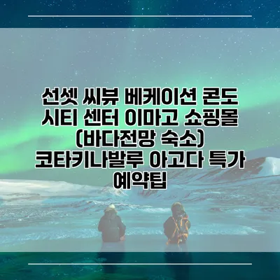 선셋 씨뷰 베케이션 콘도 시티 센터 이마고 쇼핑몰 (바다전망 숙소) 코타키나발루 아고다 특가 예약팁