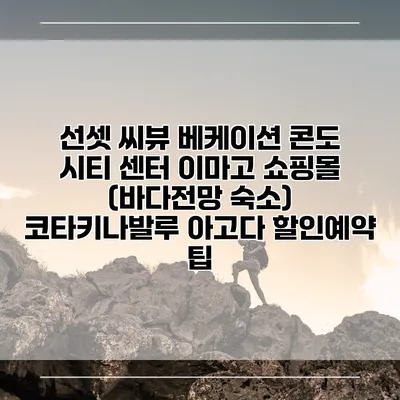 선셋 씨뷰 베케이션 콘도 시티 센터 이마고 쇼핑몰 (바다전망 숙소) 코타키나발루 아고다 할인예약 팁