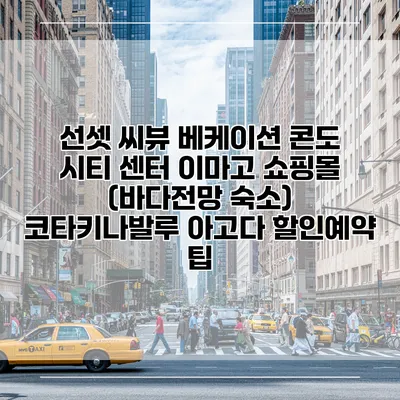 선셋 씨뷰 베케이션 콘도 시티 센터 이마고 쇼핑몰 (바다전망 숙소) 코타키나발루 아고다 할인예약 팁