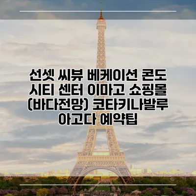 선셋 씨뷰 베케이션 콘도 시티 센터 이마고 쇼핑몰 (바다전망) 코타키나발루 아고다 예약팁