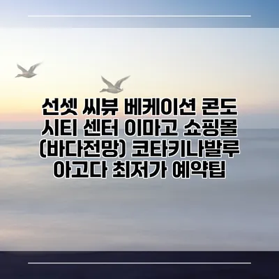 선셋 씨뷰 베케이션 콘도 시티 센터 이마고 쇼핑몰 (바다전망) 코타키나발루 아고다 최저가 예약팁