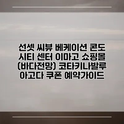 선셋 씨뷰 베케이션 콘도 시티 센터 이마고 쇼핑몰 (바다전망) 코타키나발루 아고다 쿠폰 예약가이드